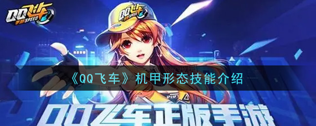 qq飞车机甲形态技能一览机甲形态技能是什么