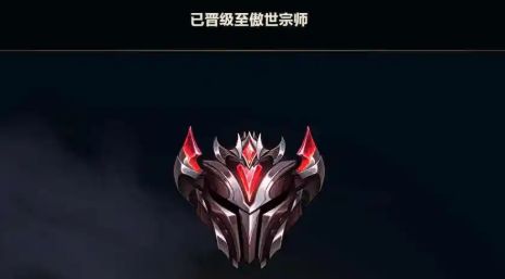 《英雄联盟》宗师和大师段位区别详细介绍