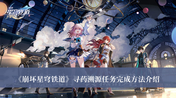 《崩坏星穹铁道》寻药溯源任务完成方法介绍1